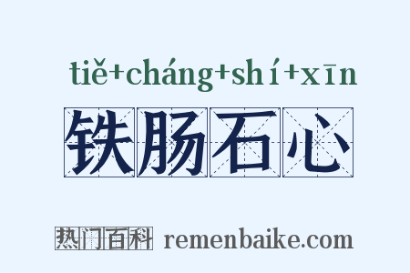 铁肠石心是什么意思的图片